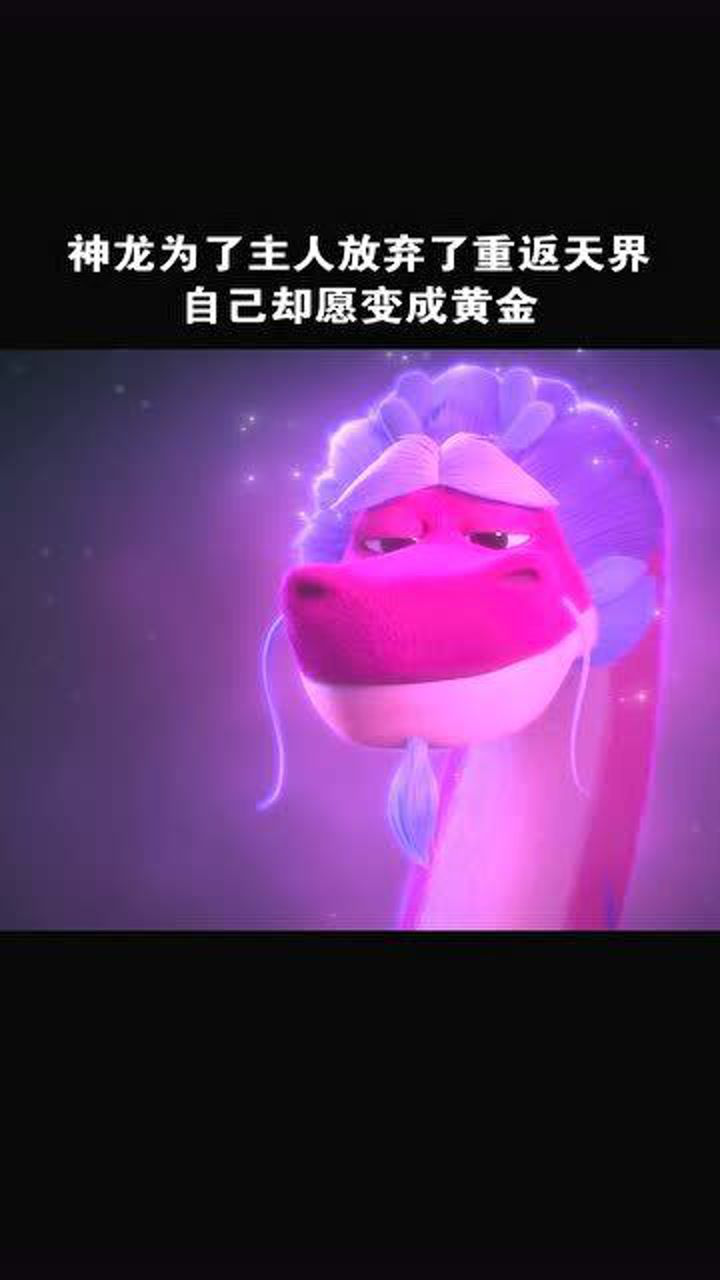 许愿神龙神龙放弃回天界