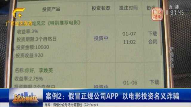 假冒正规公司APP,以电影投资民义诈骗