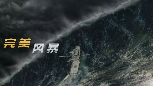 6位渔民在百慕大捕鱼,返航途中却碰上百年一遇的风暴,乔治克鲁尼灾难电影《完美风暴》