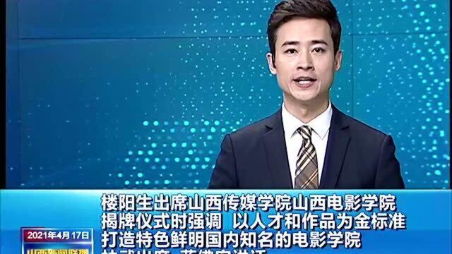 楼阳生出席山西传媒学院山西电影学院揭牌仪式