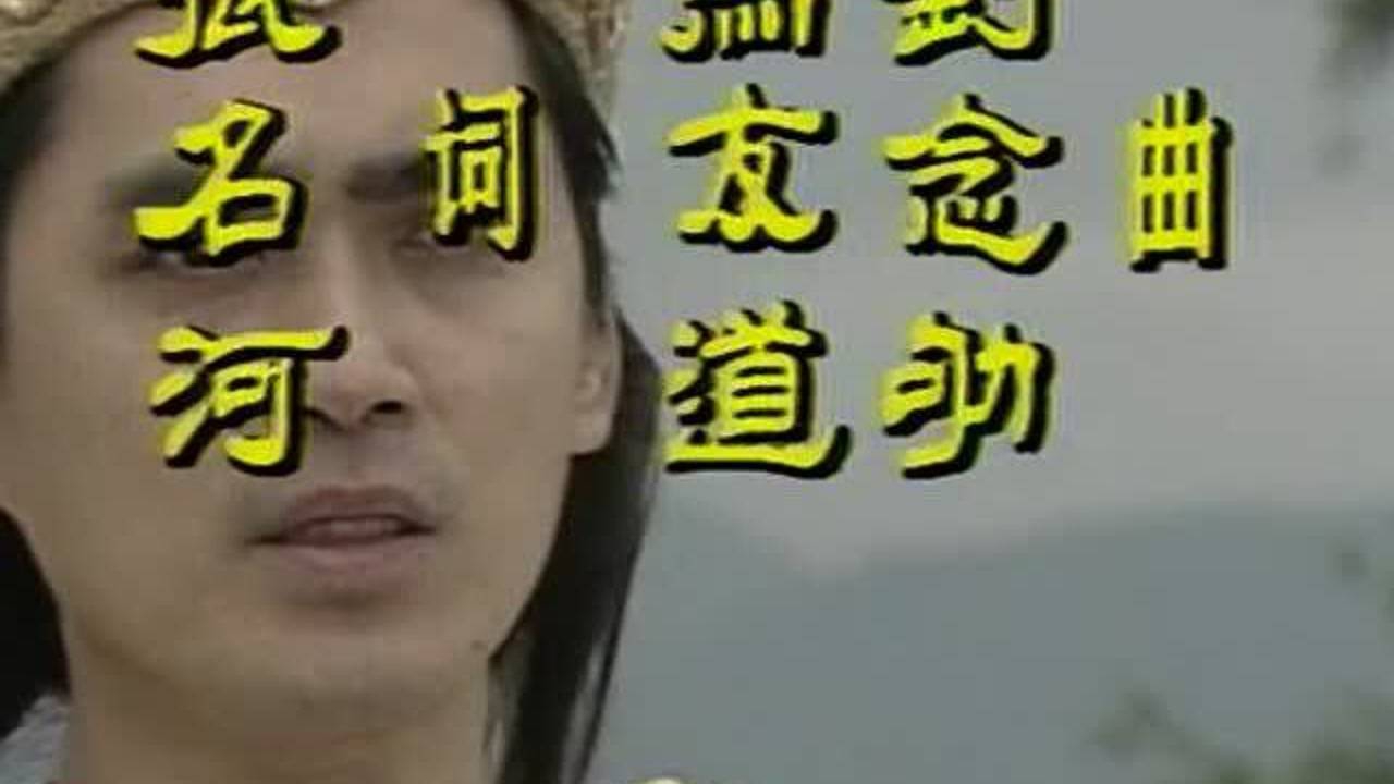 封神榜主题歌花开花落小时候看到这三块石头爆炸就特别激动