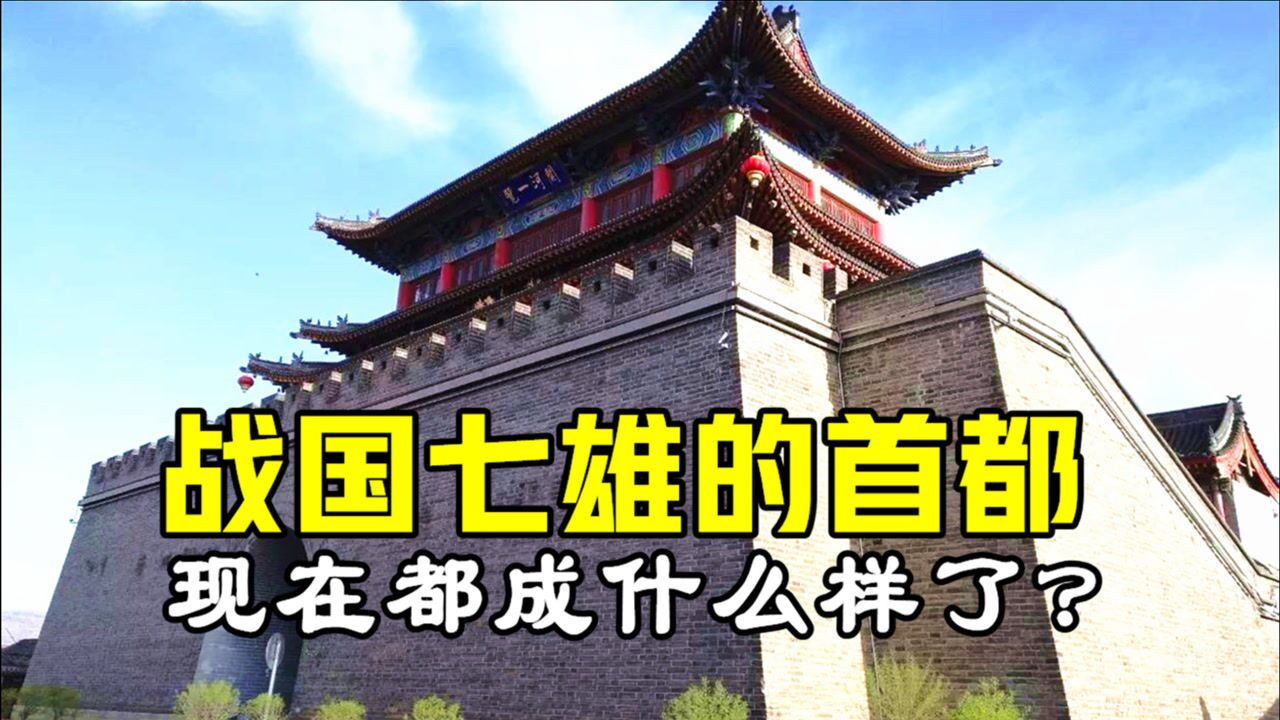 2000多年前战国七雄的首都,现在都是什么样子?