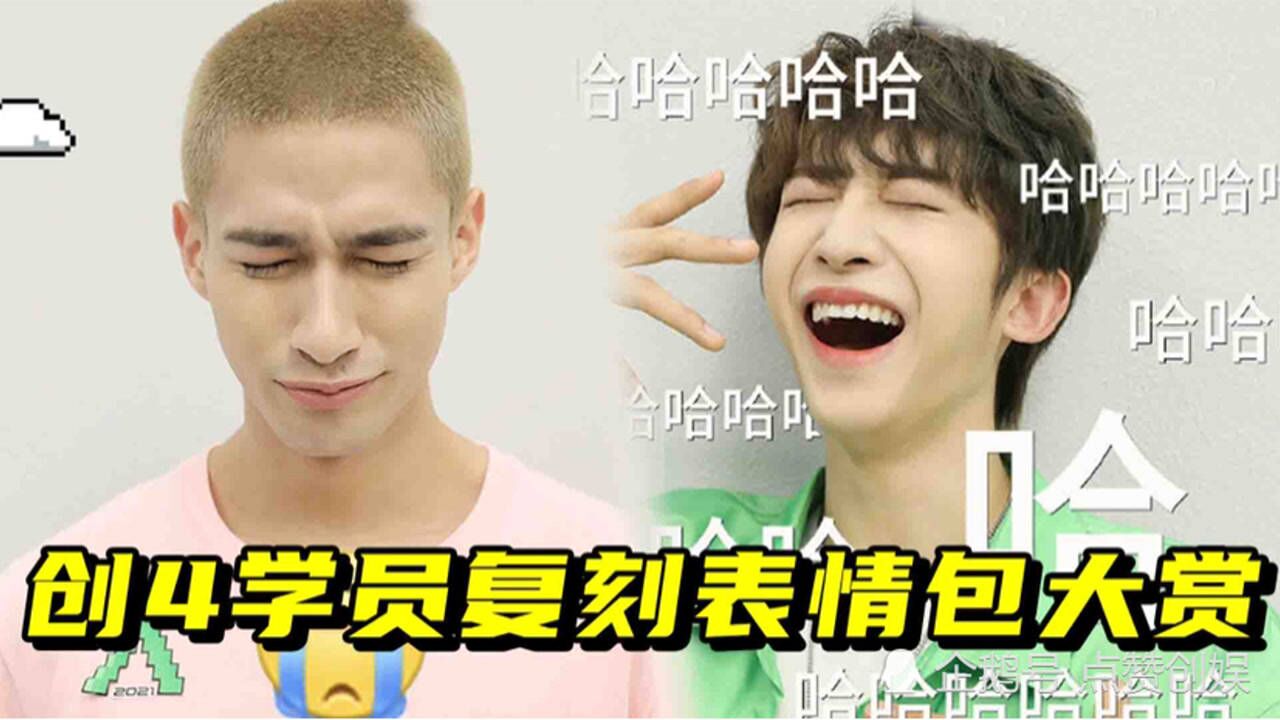 创4学员复刻表情包,刘宇米卡搞怪还原名场面