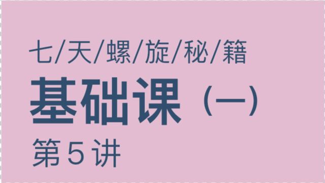 微豆名师讲堂七天螺旋秘籍基础课15:七天螺旋加权原理