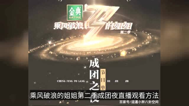 乘风破浪的姐姐第二季成团夜节目单完整版 浪姐2成团夜歌单介绍