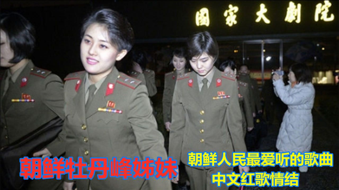 朝鲜姊妹金佑景金雪美率团来国家大剧院演唱中文红歌