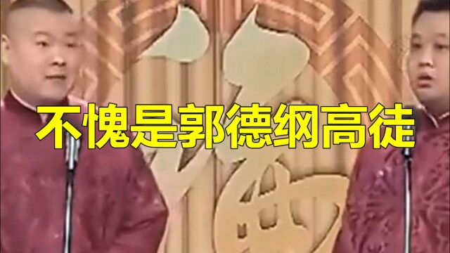 德云社:岳云鹏爆笑相声,不愧是郭德纲高徒,笑掉大牙!