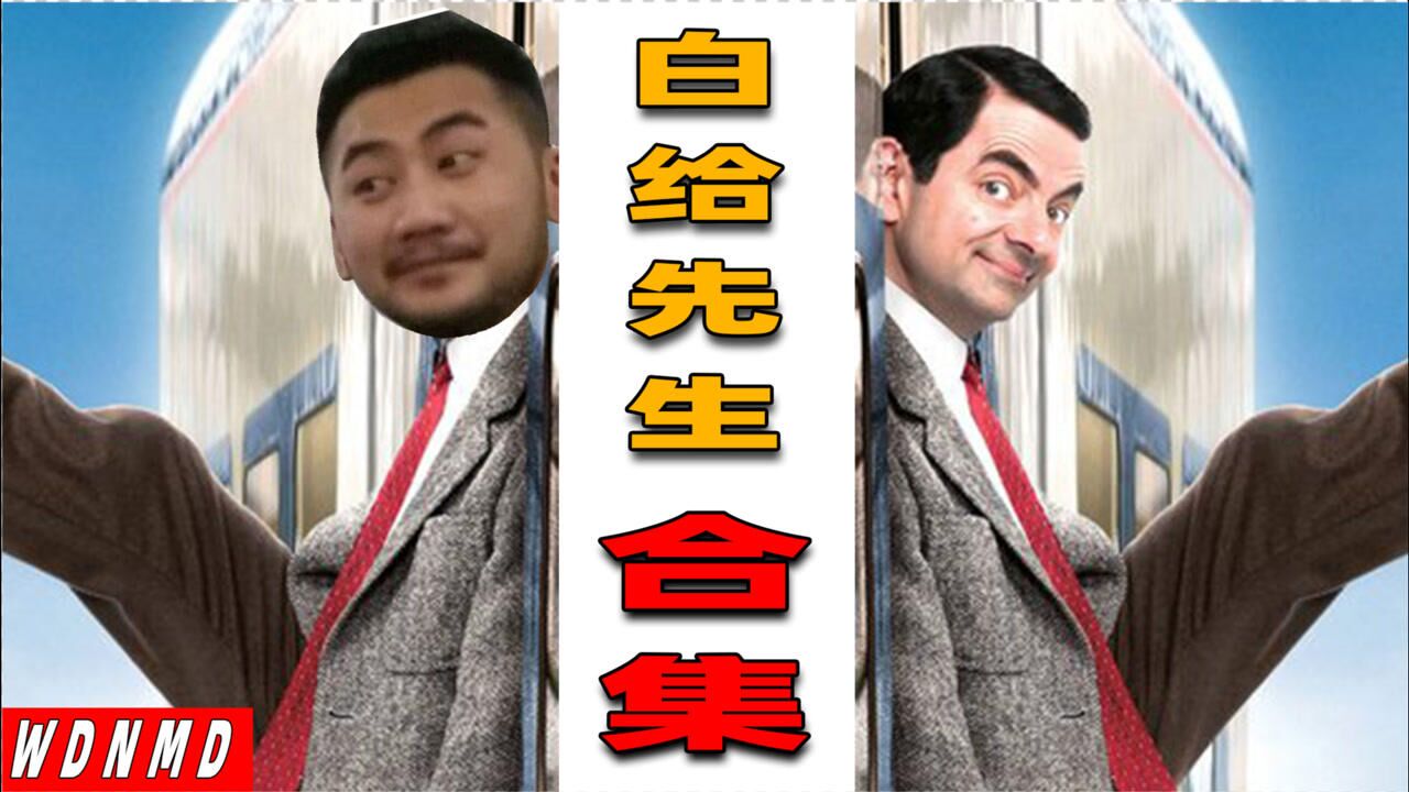 【鬼畜恶搞】茄子白给合集