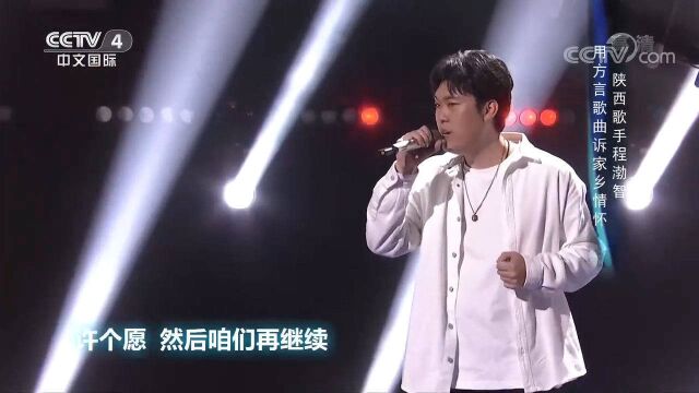 程渤智演唱《我的家乡在陕西》,用方言诉家乡情怀