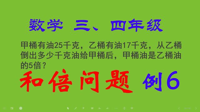 和倍问题:甲桶有油25千克,乙桶有油17千克,从乙桶倒出多少千克油给甲桶后,甲桶油是乙桶油的5倍?