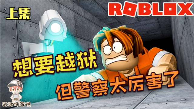roblox逃离监狱上初次越狱太轻敌没想到警察这么厉害