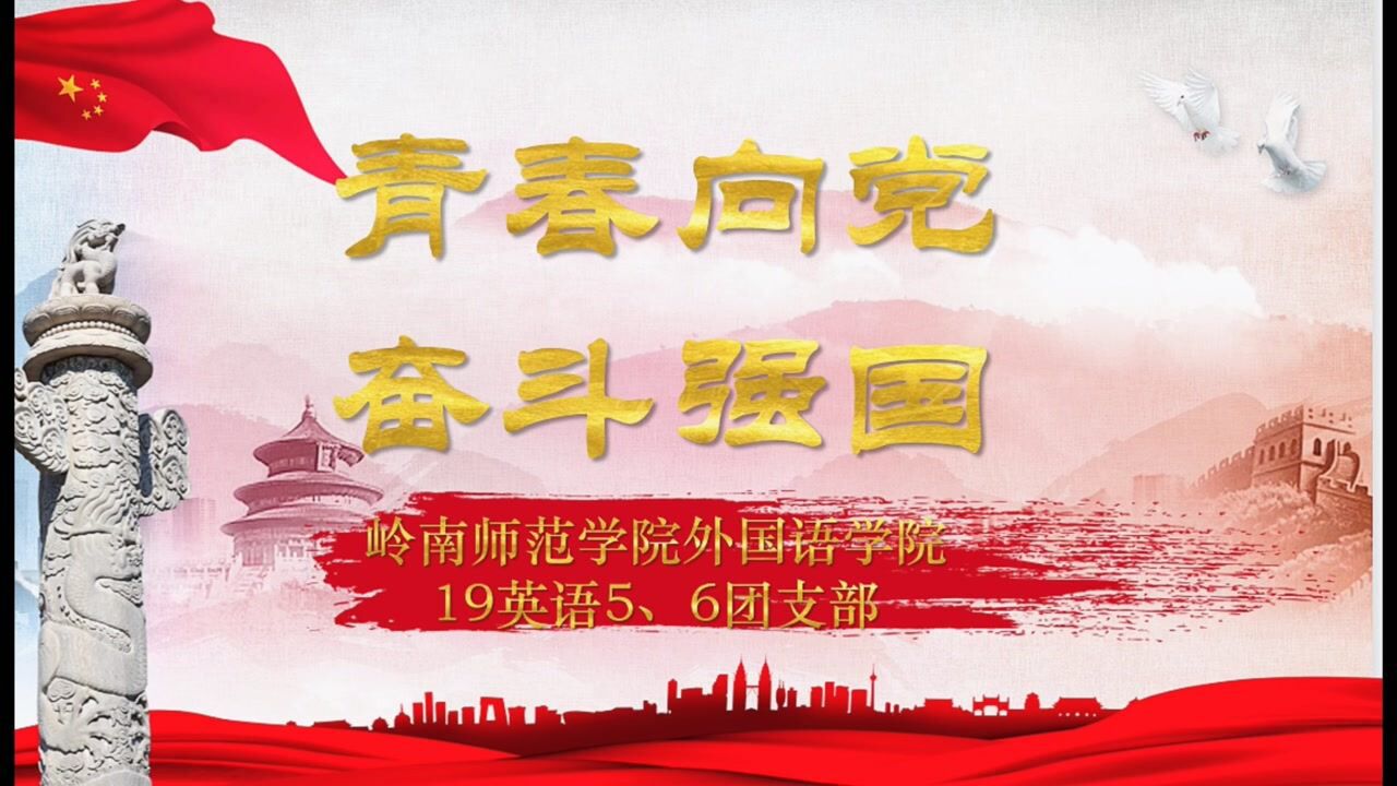 青春向党奋斗强国岭南师范学院外国语学院19英语56班团日活动