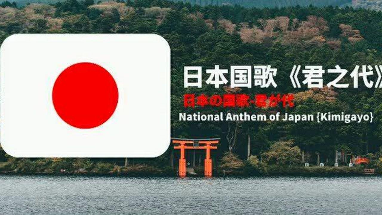 小日本国歌《君之代》，短短28个字诠释了日本人内心潜藏的野心，欲望和伪善_高清1080P在线观看平台_腾讯视频