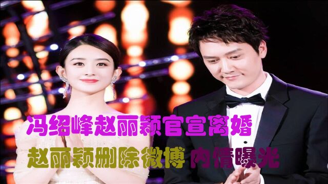 冯绍峰赵丽颖官宣离婚,结婚3年未办婚礼,颖宝删除微博内情曝光