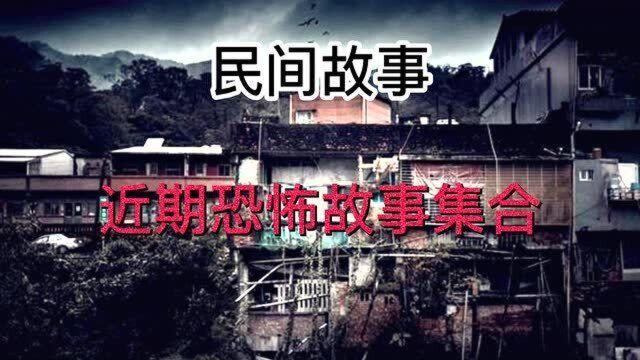 中国民间故事  近期恐怖故事集合