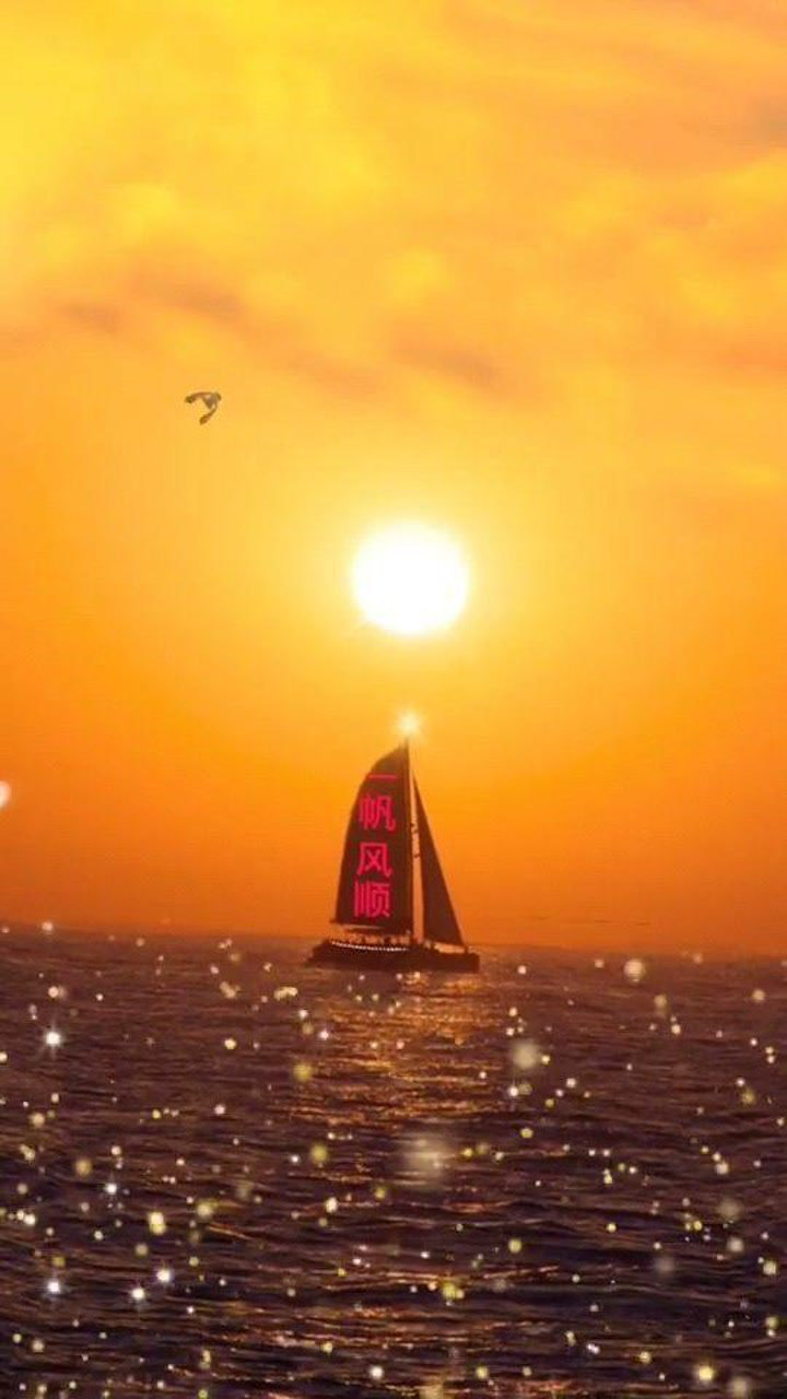 一帆风顺,一生平安,好运连连,幸福美满