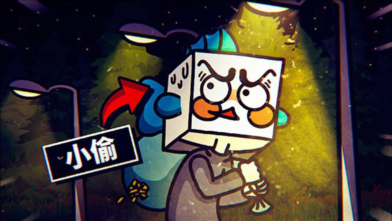 奇葩游戏我已经把整个小镇的东西偷光了下一个地点就去你家薄海纸鱼