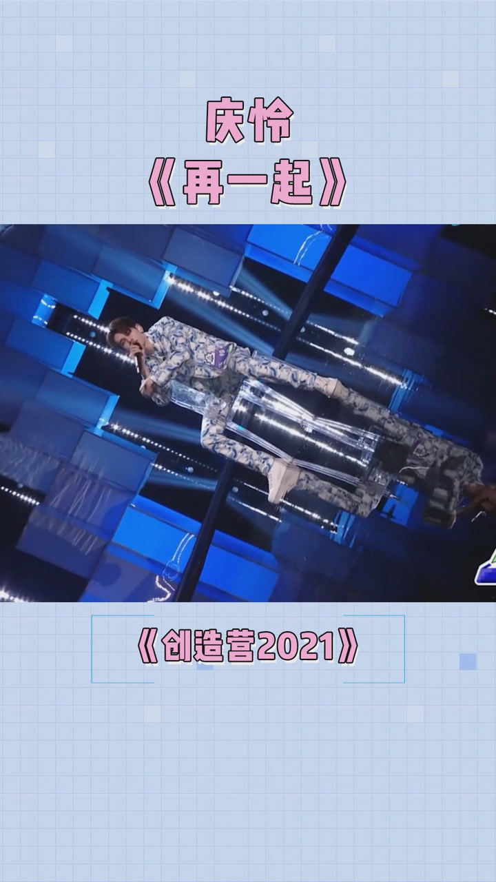 庆怜个人solo秀演唱再一起好听创造营2021