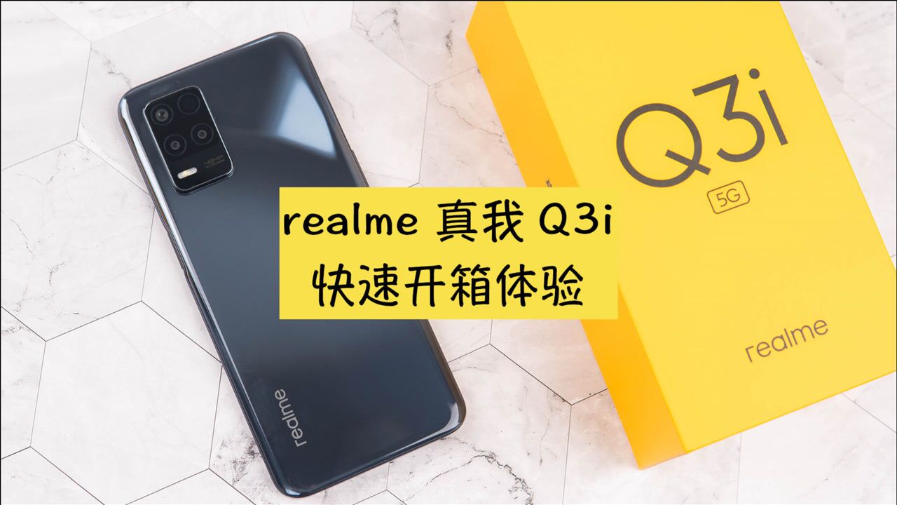 千元机皇realme 真我q3i快速开箱,999元起步的5g手机怎么样?