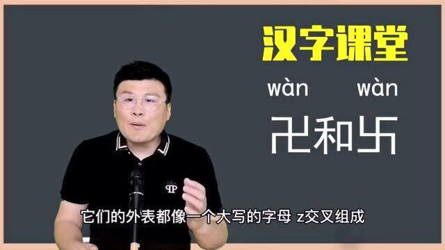 文化真相:汉字“卍”和“卐”一样吗?真不是你想的那样