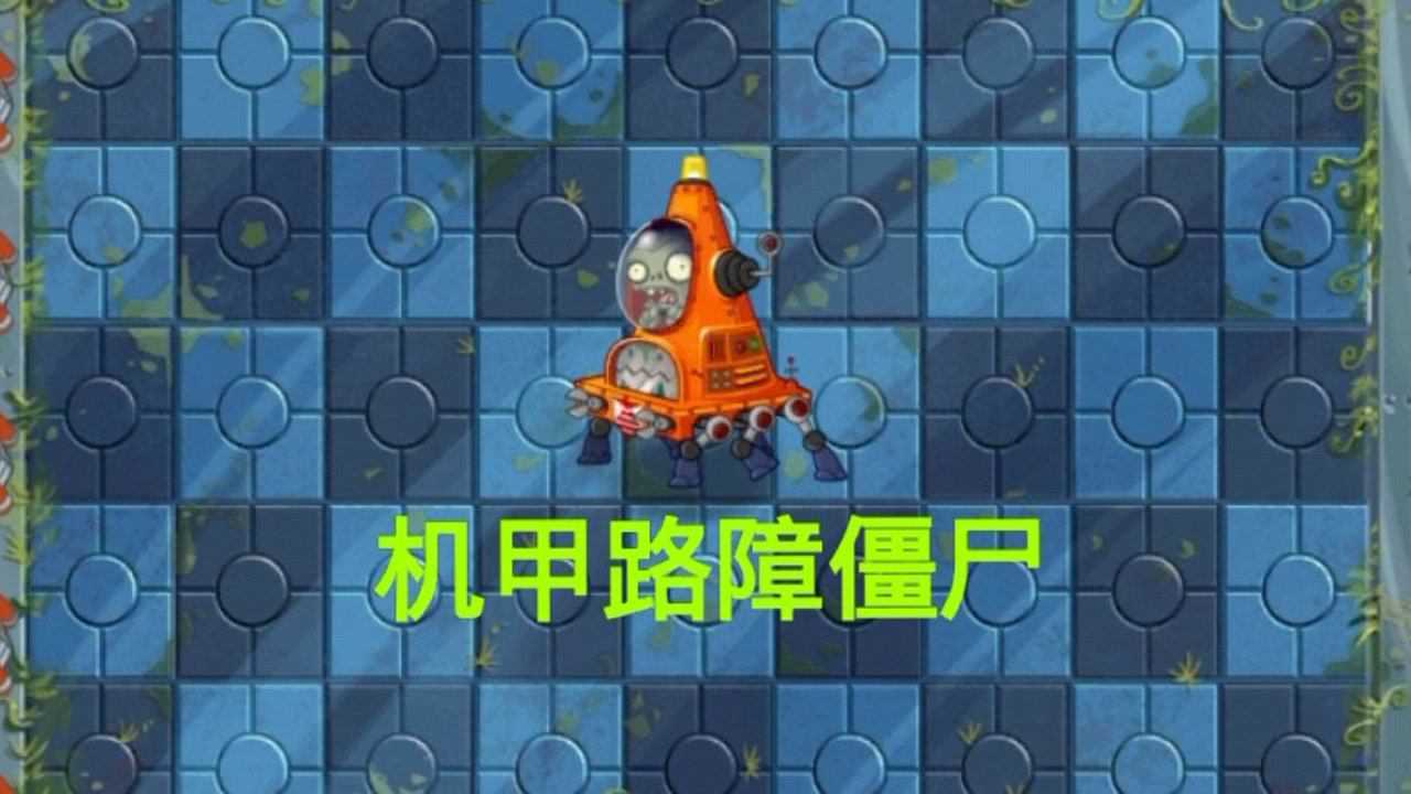 z机甲僵尸pvz2图片