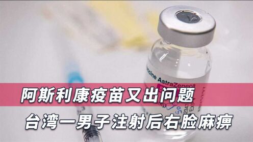 欧洲各国纷纷弃用，台湾执意为民众接种AZ疫苗，如今终于出大事
