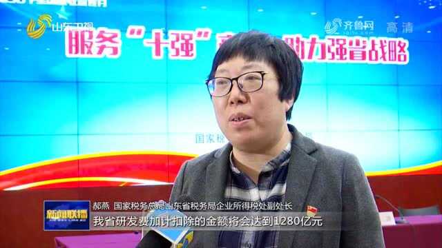 山东落实研发费用加计扣除税收优惠政策 赋能企业创新