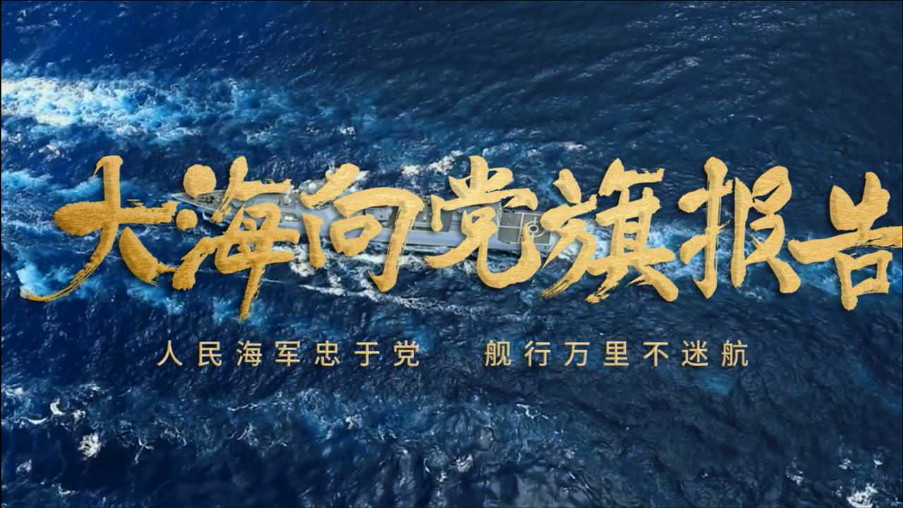 海军成立72周年图片