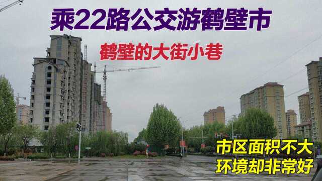 乘22路公交游鹤壁市,城市变化日新月异,鹤壁发展蒸蒸日上