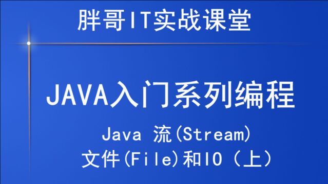 Java流(Stream)、文件(File)和IO(上3)