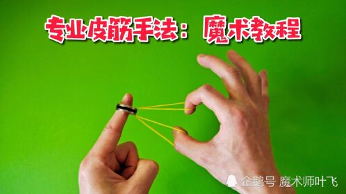 皮筋魔术怎么玩?教你用橡皮筋穿越戒指,你看懂了吗?