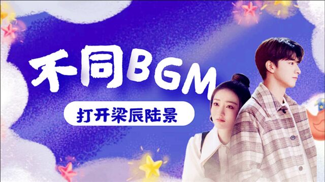 用不同BGM打开《良辰美景》,梁辰&陆景好嗑上头