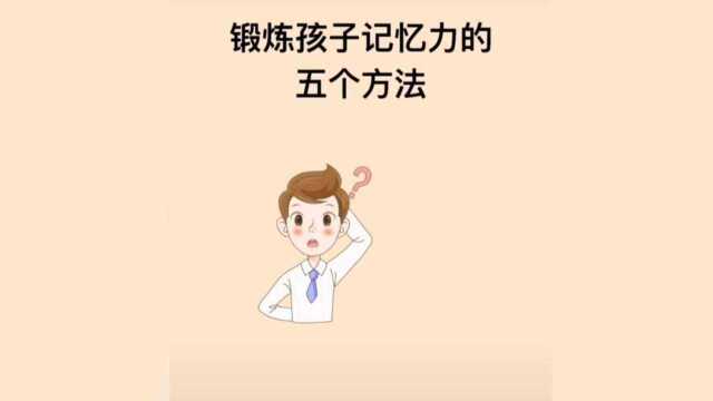 锻炼孩子记忆力的五个方法