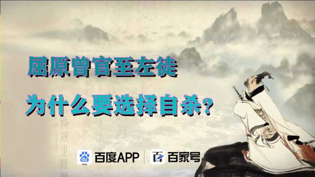 屈原曾官至左徒,为什么被两次流放,落得自杀身亡的下场?