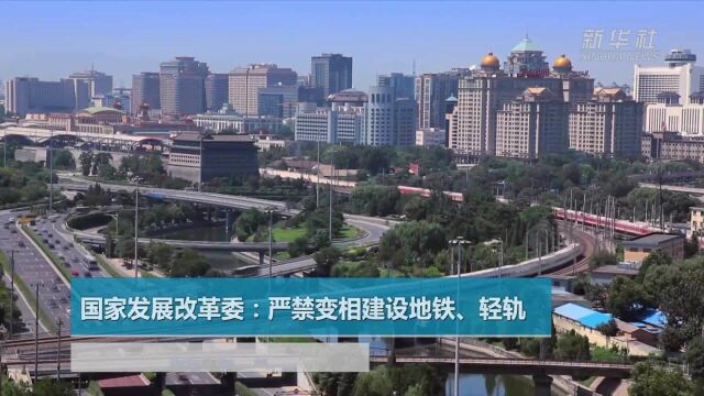 国家发展改革委:严禁变相建设地铁、轻轨