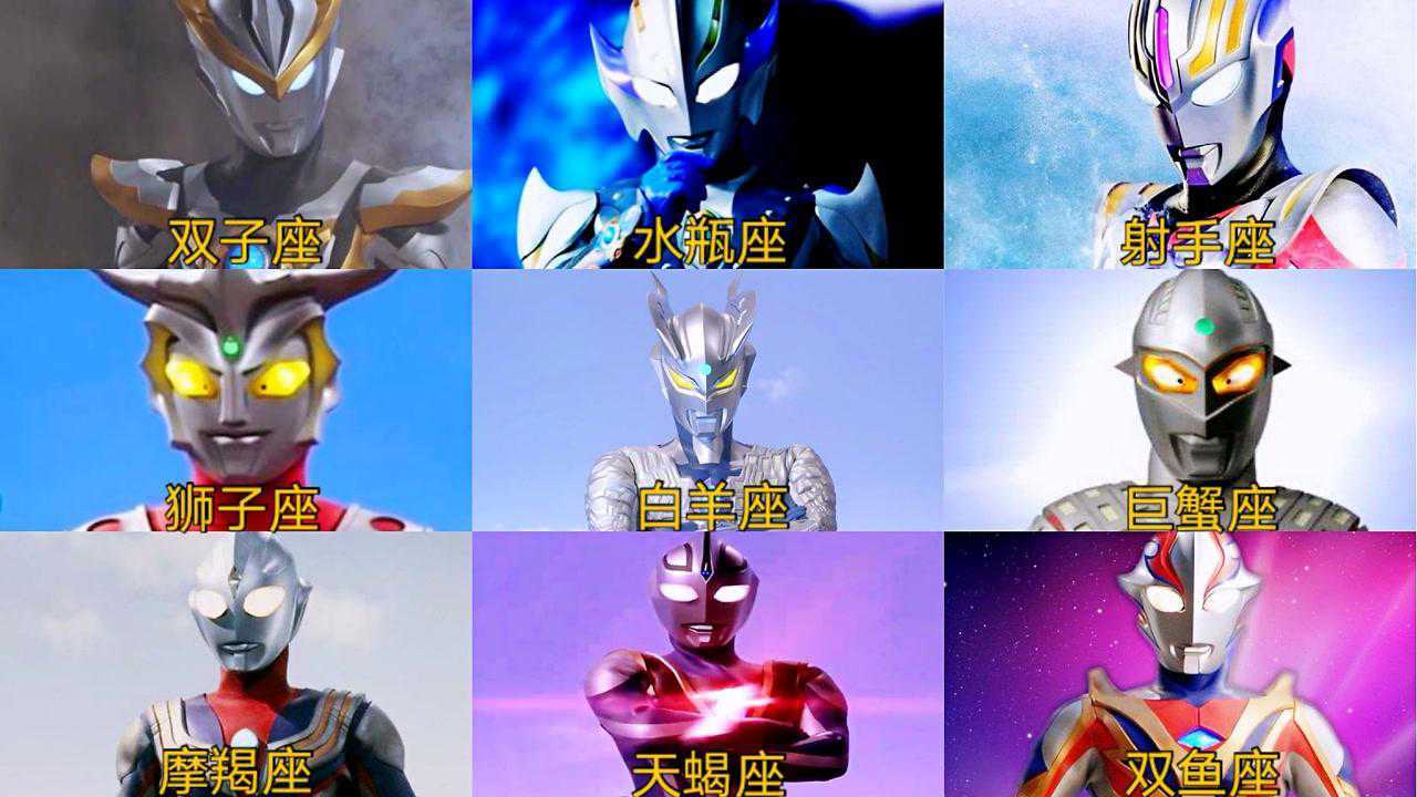 盘点奥特曼里的十二星座守护神,看看谁是你的守护奥?