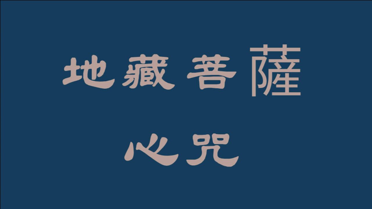 地藏菩萨心咒 童声(childrens edition)