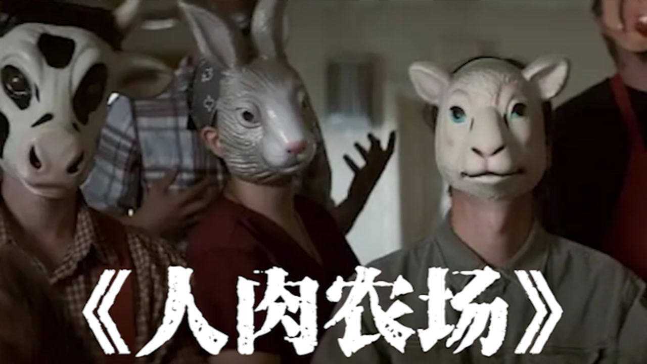 《人肉农场》人与动物身份互换,男人被端上餐桌,女人关起来产奶