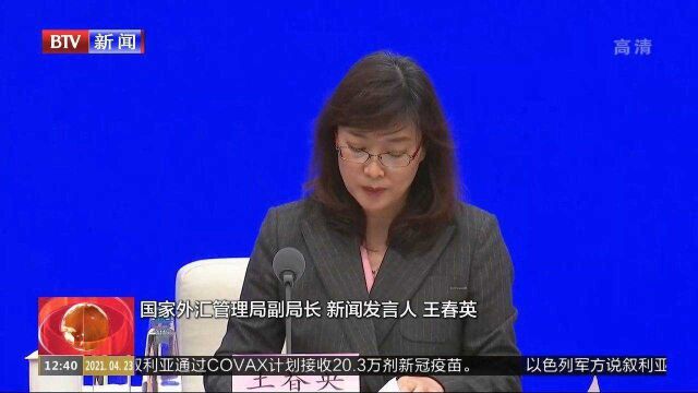 国家外汇管理局:一季度银行结售汇和跨境收支保持顺差