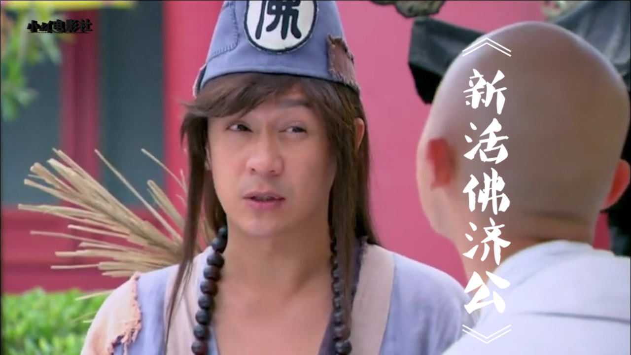 新活佛济公济颠打不赢你又怎么样这不是还有降龙罗汉吗