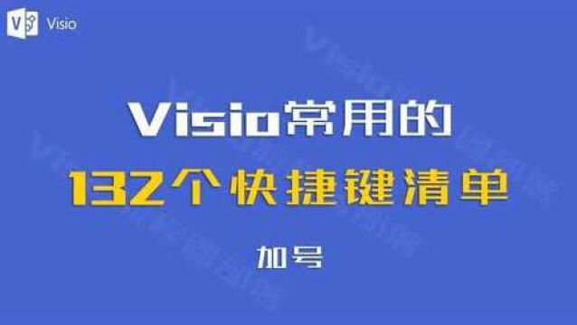 Visio132个快捷键清单大全,让你绘图更高效!