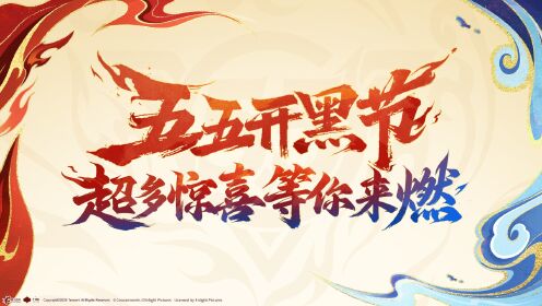 五五开黑节即将开启，超多惊喜等你来燃！一条视频带你了解全部内容！_高清1080P在线观看平台_腾讯视频