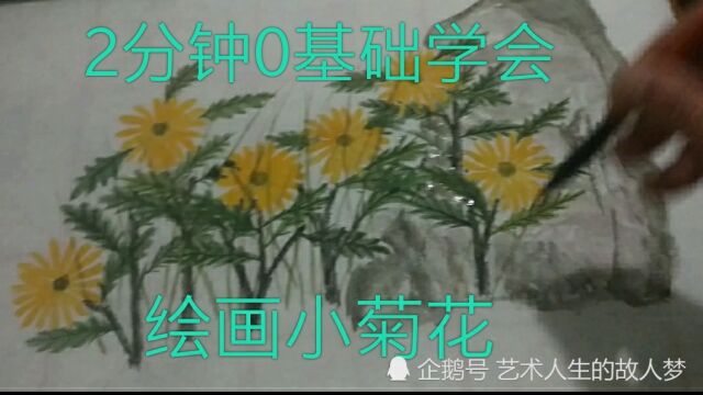 中国画水彩画绘画欣赏:让你2分钟0基础学会绘画小菊花.