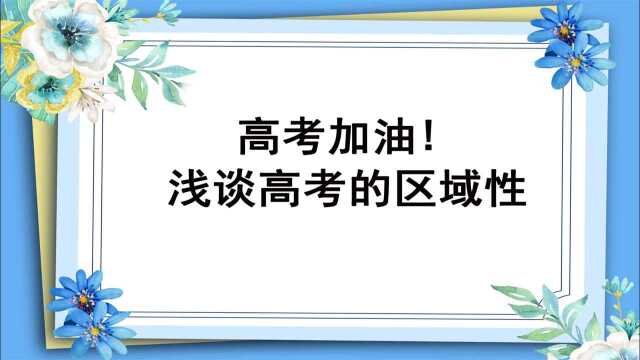 高考加油,浅谈高考的区域性