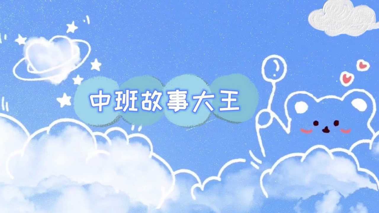 长椿街幼儿园中班故事大王
