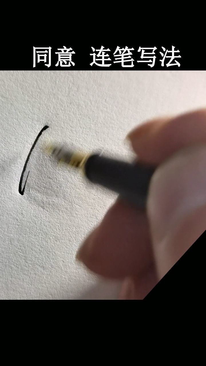 同意的行楷连笔写法!