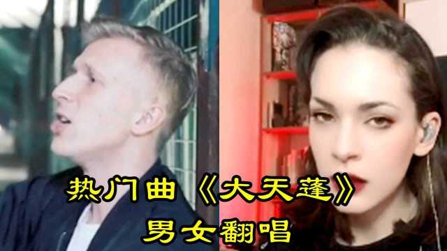 热门曲《大天蓬》男女翻唱版本,若没有你才是最可悲的