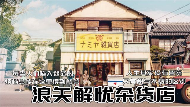 街道惊现神奇杂货店,过去与未来交汇,温情解答人生烦恼