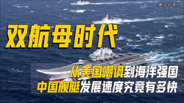 从美国嘲讽到海洋强国,中国舰艇发展,速度究竟有多快?