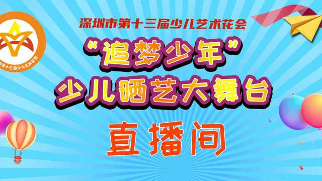 深圳市第十三届少儿艺术花会福田区复赛